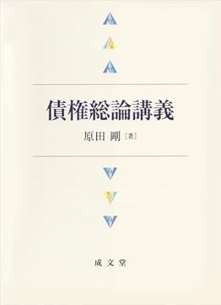 債権総論講義
