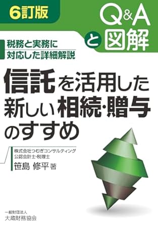 (Q＆Aと図解) 信託を活用した新しい相続·贈与のすすめ : 税務と実務に対応した詳細解説