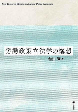 労働政策立法学の構想 = New research method on labour policy legislation