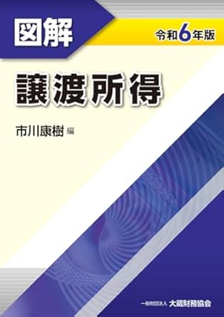 (図解) 譲渡所得. 2024