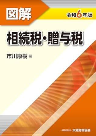 (図解) 相続税·贈与税. 2024