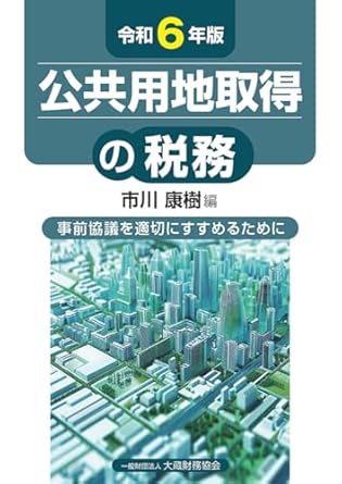 公共用地取得の税務 : 事前協議を適切にすすめるために. 2024