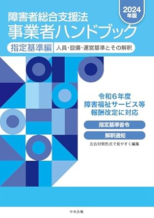 (障害者総合支援法) 事業者ハンドブック. 2024, 指定基準編 : 人員·設備·運営基準とその解釈