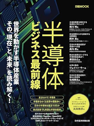半導体ビジネス最前線