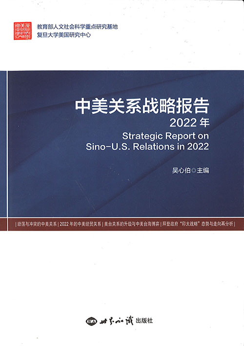 中美关系战略报告 = Strategic report on Sino-U.S. relations in. 2022