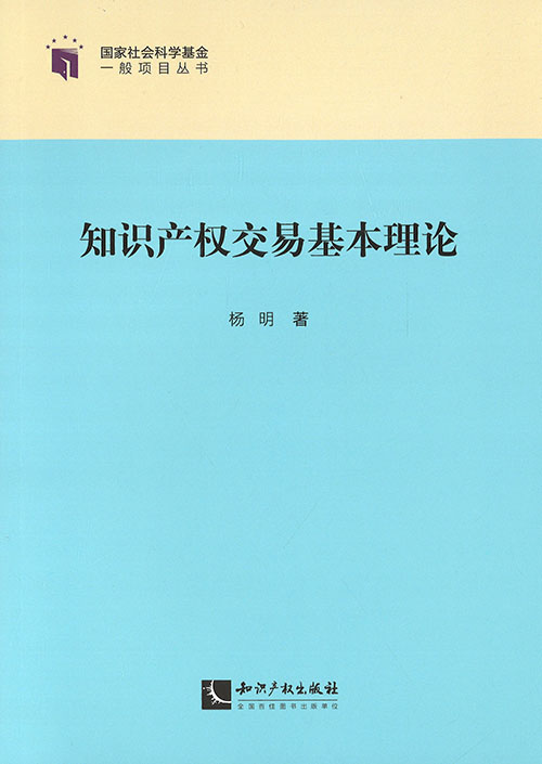 知识产权交易基本理论