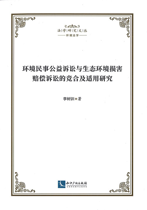 环境民事公益诉讼与生态环境损害赔偿诉讼的竞合及适用研究