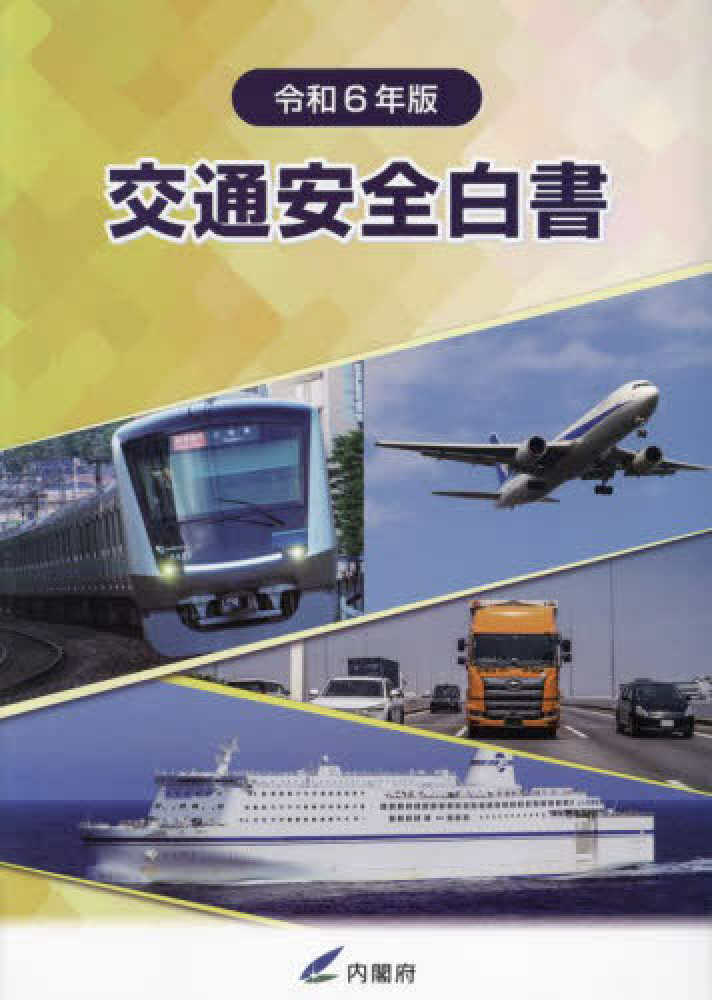 交通安全白書. 2024