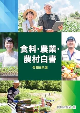 食料·農業·農村白書 : 令和5年度食料·農業·農村の動向 令和6年度食料·農業·農村の施策. 2024