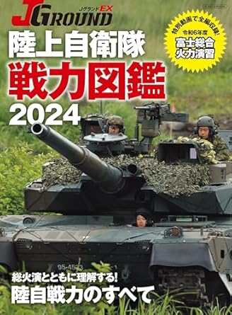 陸上自衛隊戦力図鑑 : JグランドEX. 2024