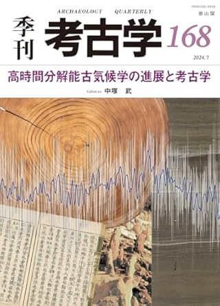 (季刊) 考古学 = Archaeology quarterly. 第168号, 特集: 高時間分解能古気候学の進展と考古学