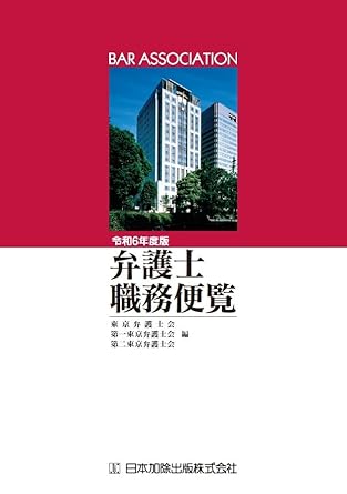 弁護士職務便覧 = Bar association. 2024