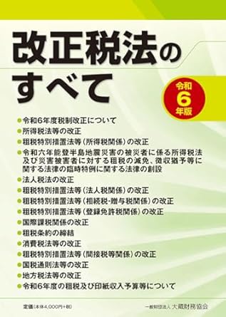 改正税法のすべて. 2024
