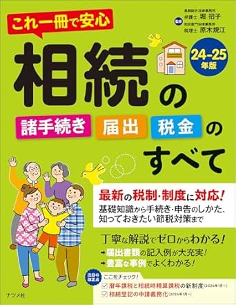 (これ一冊で安心) 相続の諸手続き·届出·税金のすべて. 2024-2025