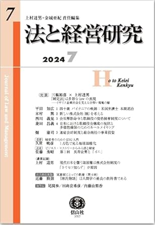 法と経営研究 = Journal of law and management. 第7号(2024. 7)