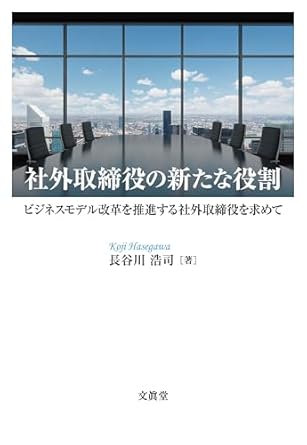 社外取締役の新たな役割 : ビジネスモデル改革を推進する社外取締役を求めて