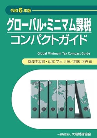 グロ-バル·ミニマム課税コンパクトガイド = Global minimum tax compact guide. 2024