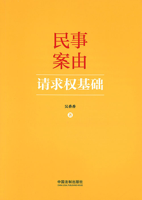 民事案由请求权基础