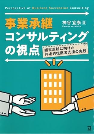 事業承継コンサルティングの視点 = Perspective of business succession consulting : 経営革新に向けた伴走的後継者支援の実践