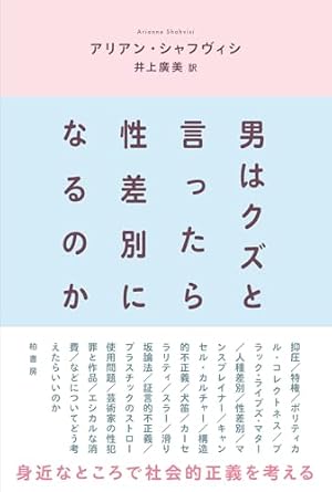 男はクズと言ったら性差別になるのか