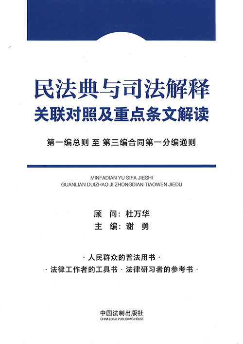 民法典与司法解释关联对照及重点条文解读. [1-2]