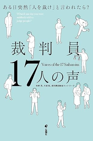 裁判員17人の声 : ある日突然「人を裁け」と言われたら? = Voices of the 17 Saiban-ins : what if one day you were suddenly told to judge people?