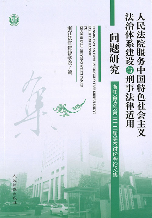 人民法院服务中国特色社会主义法治体系建设与刑事法律适用问题研究 : 浙江省法院第三十二届学术讨论会论文集