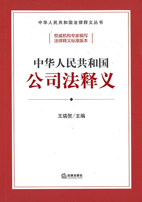 中华人民共和国公司法释义