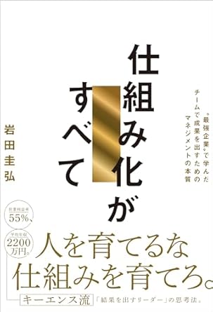 仕組み化がすべて : 