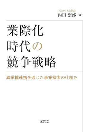 業際化時代の競争戦略 : 異業種連携を通じた事業探索の仕組み
