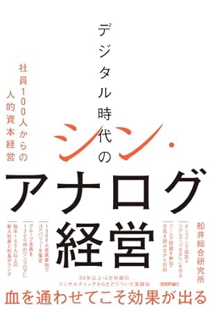 (デジタル時代の) シン·アナログ経営 : 社員100人からの人的資本経営