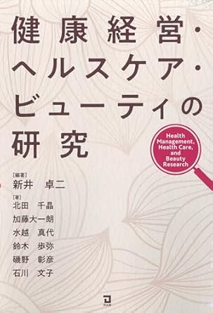 健康経営·ヘルスケア·ビュ-ティの研究 = Health management, health care, and beauty research