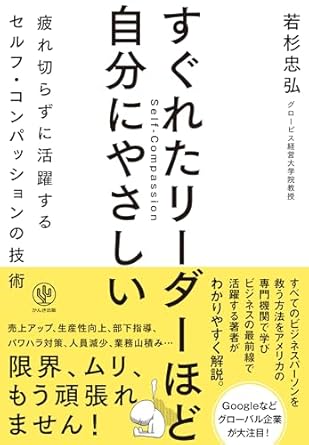 すぐれたリ-ダ-ほど自分にやさしい = Self-compassion : 疲れ切らずに活躍するセルフ·コンパッションの技術
