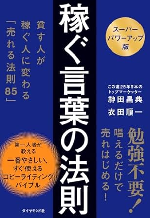 稼ぐ言葉の法則 : 貧す人が稼ぐ人に変わる「売れる法則85」 : ス-パ-パワ-アップ版