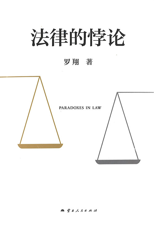 法律的悖论