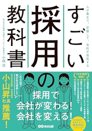 すごい採用の教科書 : 人が集まり, 定着して, 会社が成長する