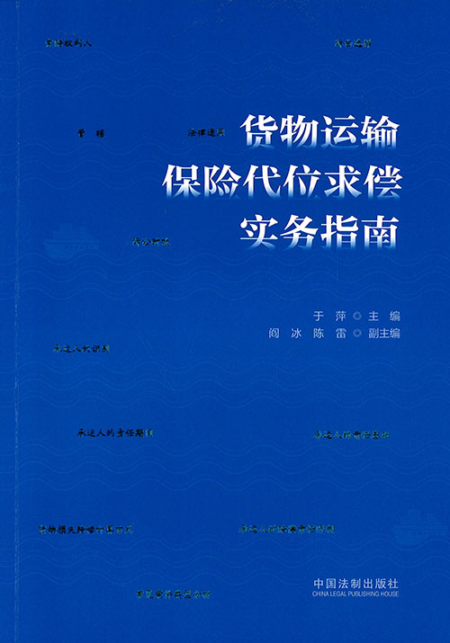 货物运输保险代位求偿实务指南