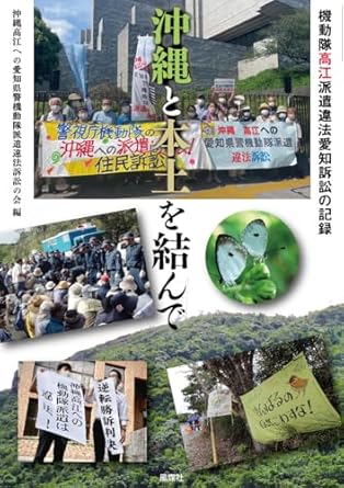 沖縄と本土を結んで : 機動隊高江派遣違法愛知訴訟の記録
