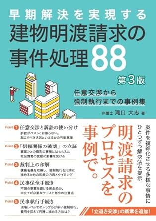 (早期解決を実現する) 建物明渡請求の事件処理88 : 任意交渉から強制執行までの事例集