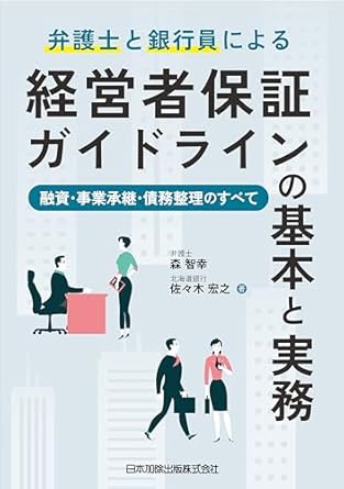 (弁護士と銀行員による) 経営者保証ガイドラインの基本と実務 : 融資·事業承継·債務整理のすべて