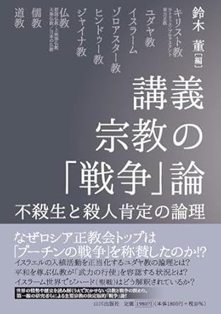 (講義) 宗教の「戦争」論 : 不殺生と殺人肯定の論理