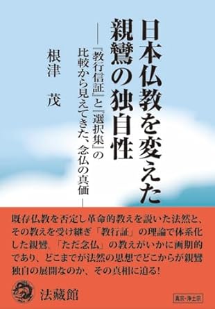 日本仏教を変えた親鸞の独自性 : 『教行信証』と『選択集』の比較から見えてきた, 念仏の真価