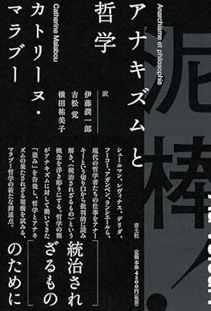 泥棒! : アナキズムと哲学