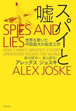 スパイと嘘 : 世界を欺いた中国最大の秘密工作