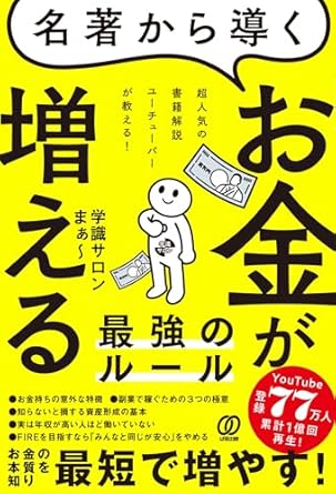 (名著から導く) お金が増える最強のル-ル : 超人気の書籍解説ユ-チュ-バ-が教える!