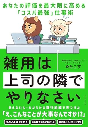 雑用は上司の隣でやりなさい : あなたの評価を最大限に高める「コスパ最強」仕事術