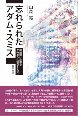 忘れられたアダム·スミス : 経済学は必要をどのように扱ってきたか