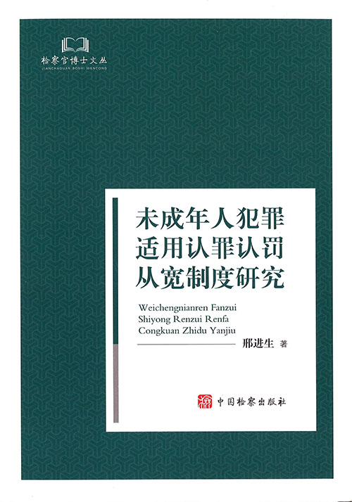 未成年人犯罪适用认罪认罚从宽制度研究