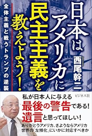 日本はアメリカに民主主義を教えよう! : 全体主義と戦うトランプの逆襲