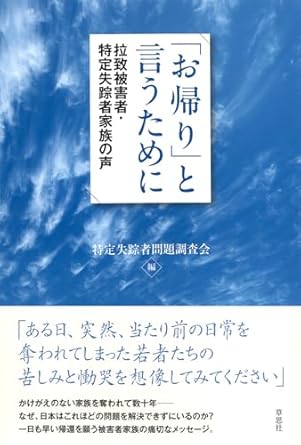 「お帰り」と言うために : 拉致被害者·特定失踪者家族の声